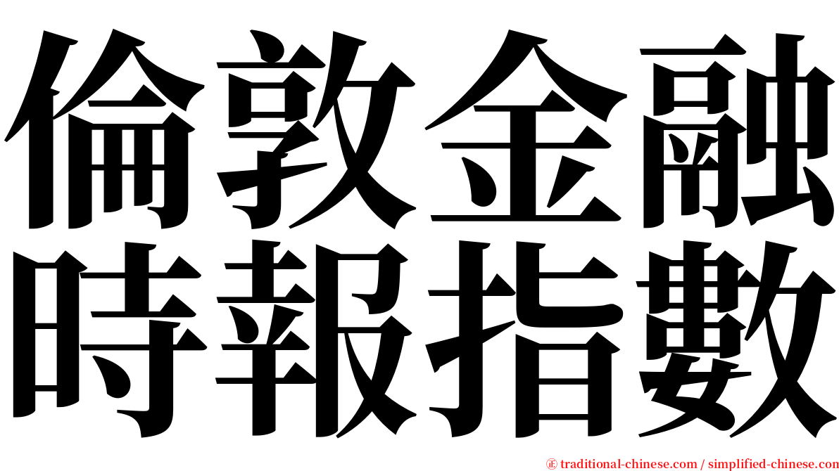 倫敦金融時報指數 serif font