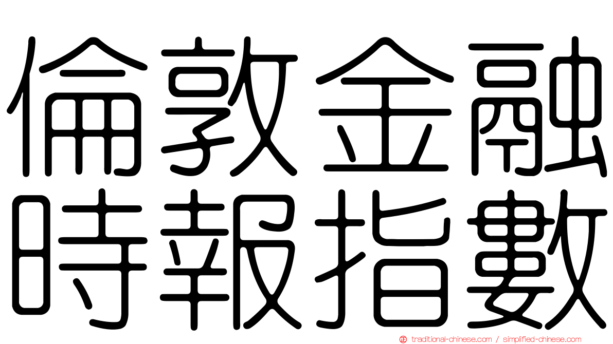 倫敦金融時報指數