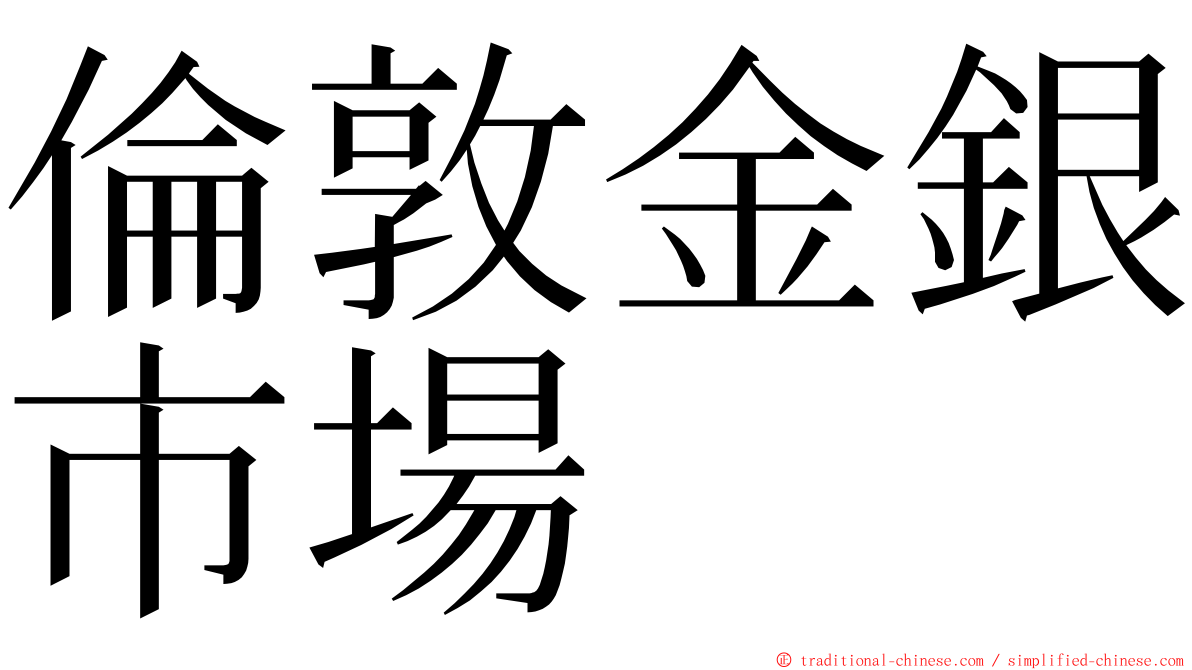 倫敦金銀市場 ming font