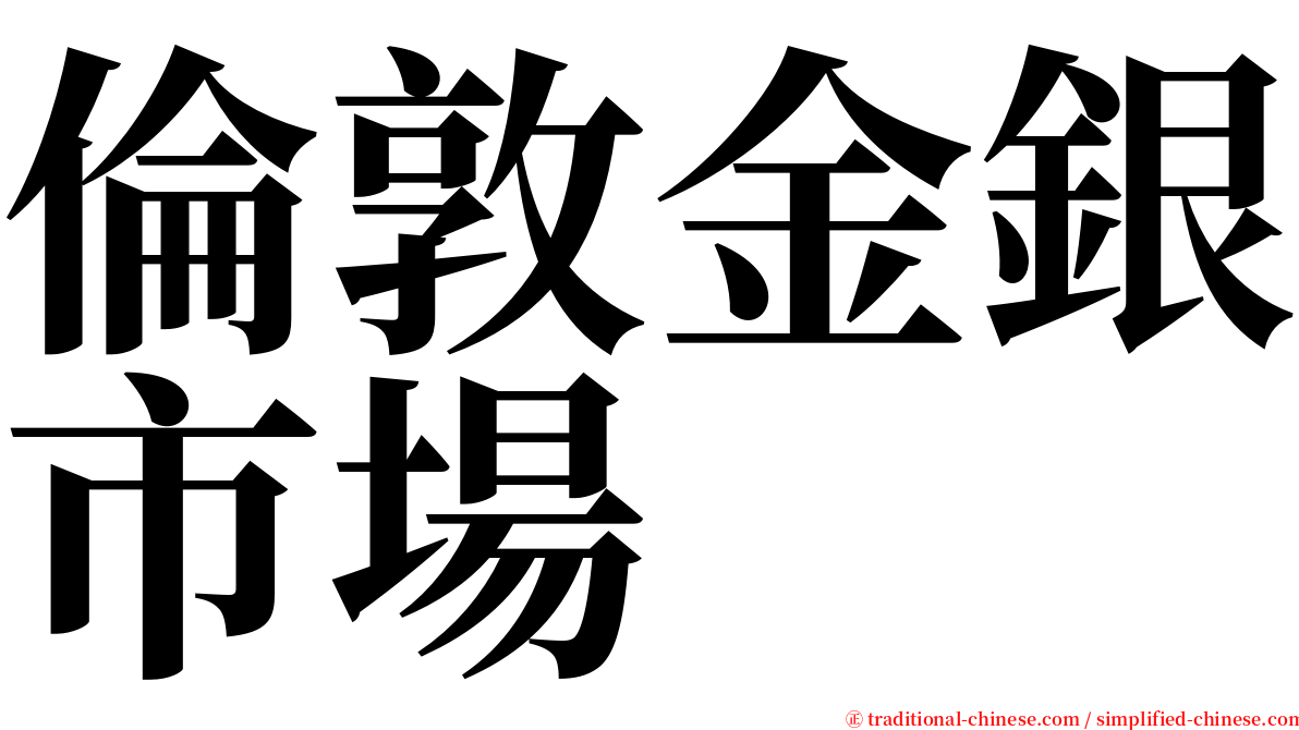 倫敦金銀市場 serif font