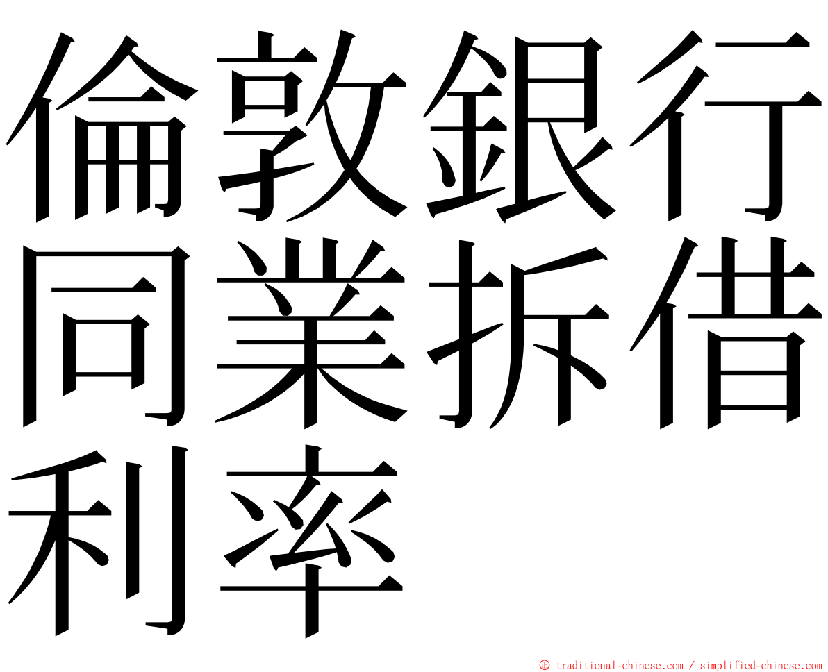 倫敦銀行同業拆借利率 ming font