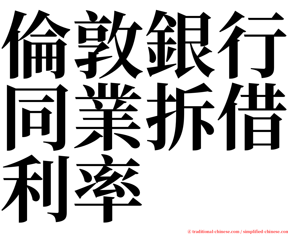 倫敦銀行同業拆借利率 serif font