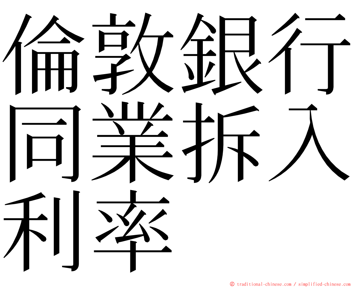 倫敦銀行同業拆入利率 ming font