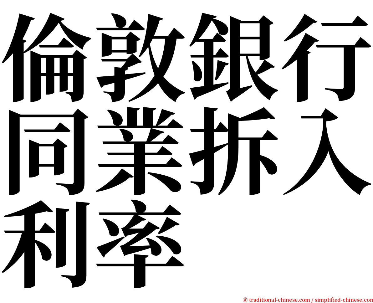 倫敦銀行同業拆入利率 serif font