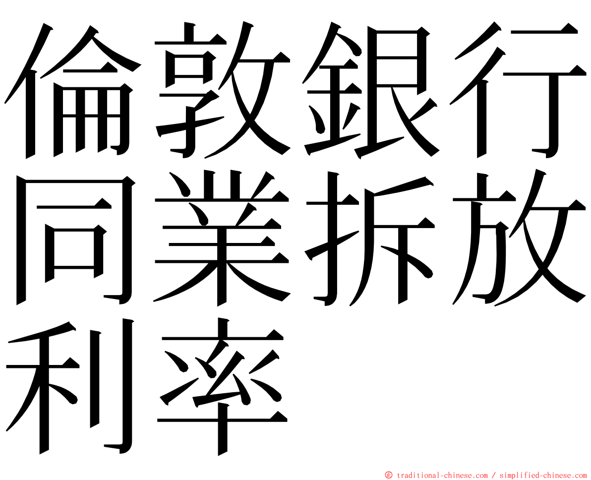 倫敦銀行同業拆放利率 ming font