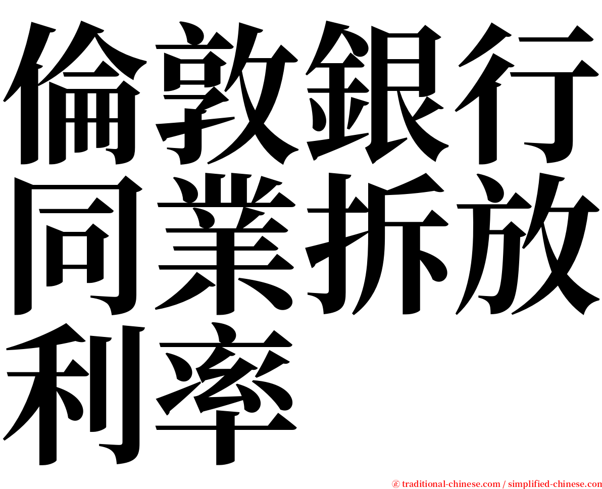 倫敦銀行同業拆放利率 serif font