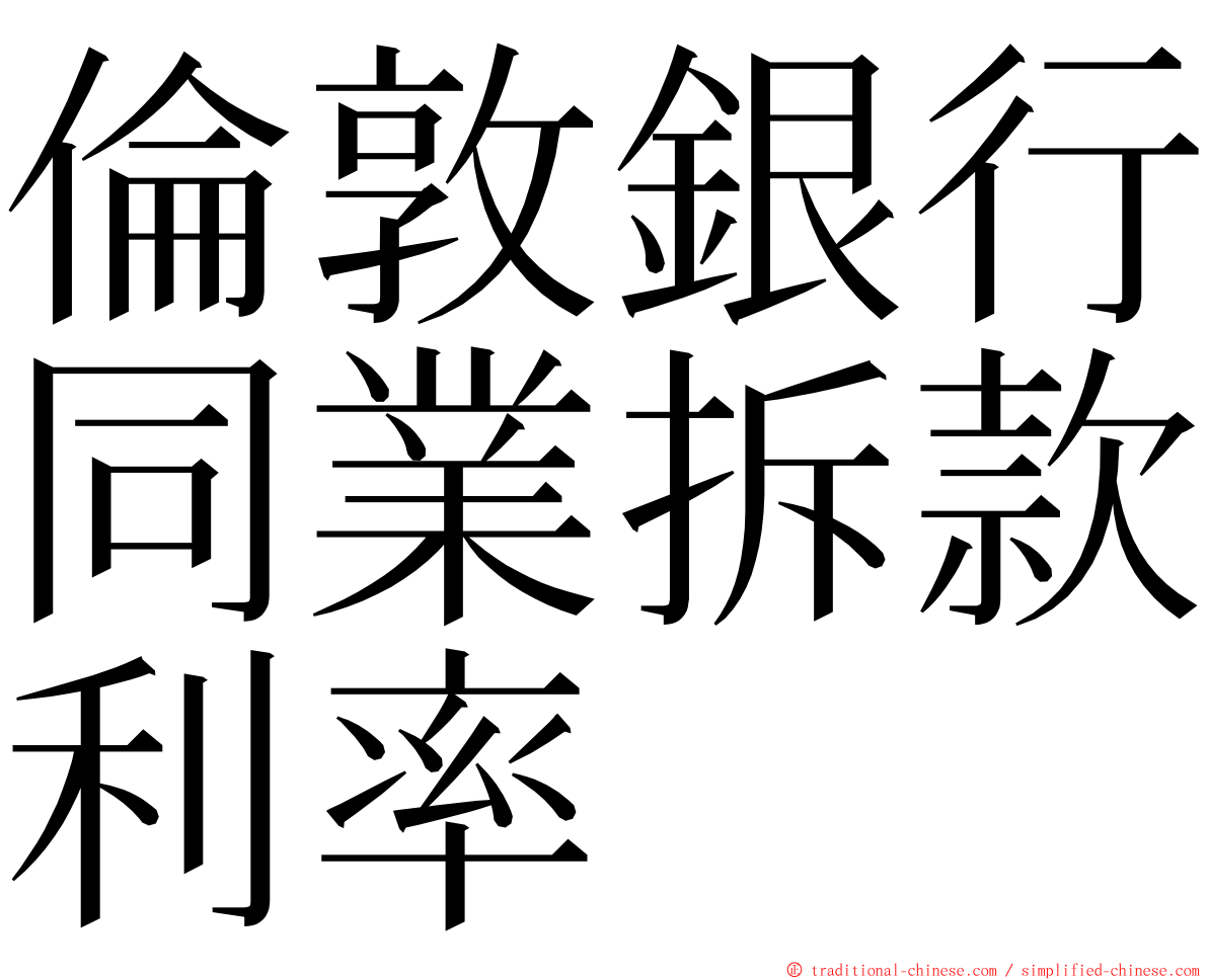 倫敦銀行同業拆款利率 ming font