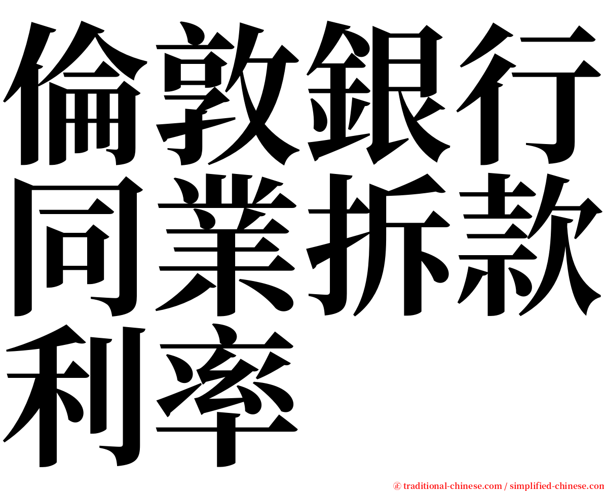 倫敦銀行同業拆款利率 serif font