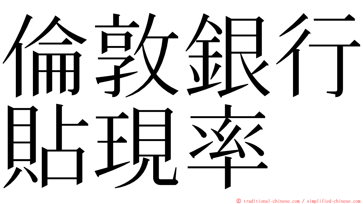 倫敦銀行貼現率 ming font