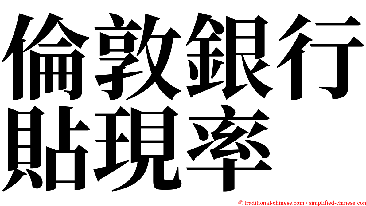 倫敦銀行貼現率 serif font