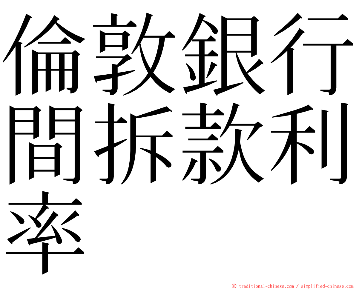 倫敦銀行間拆款利率 ming font