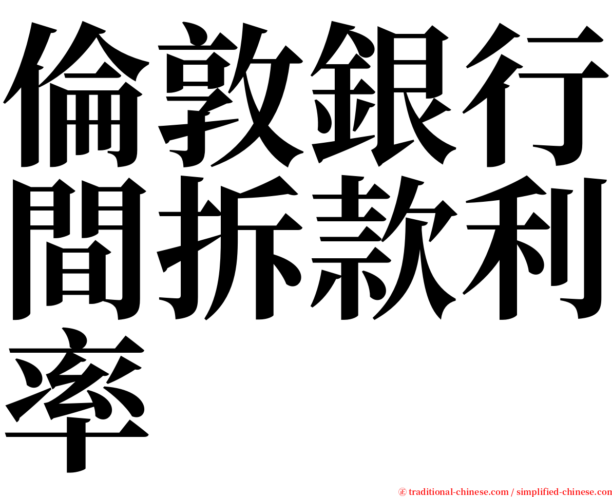 倫敦銀行間拆款利率 serif font