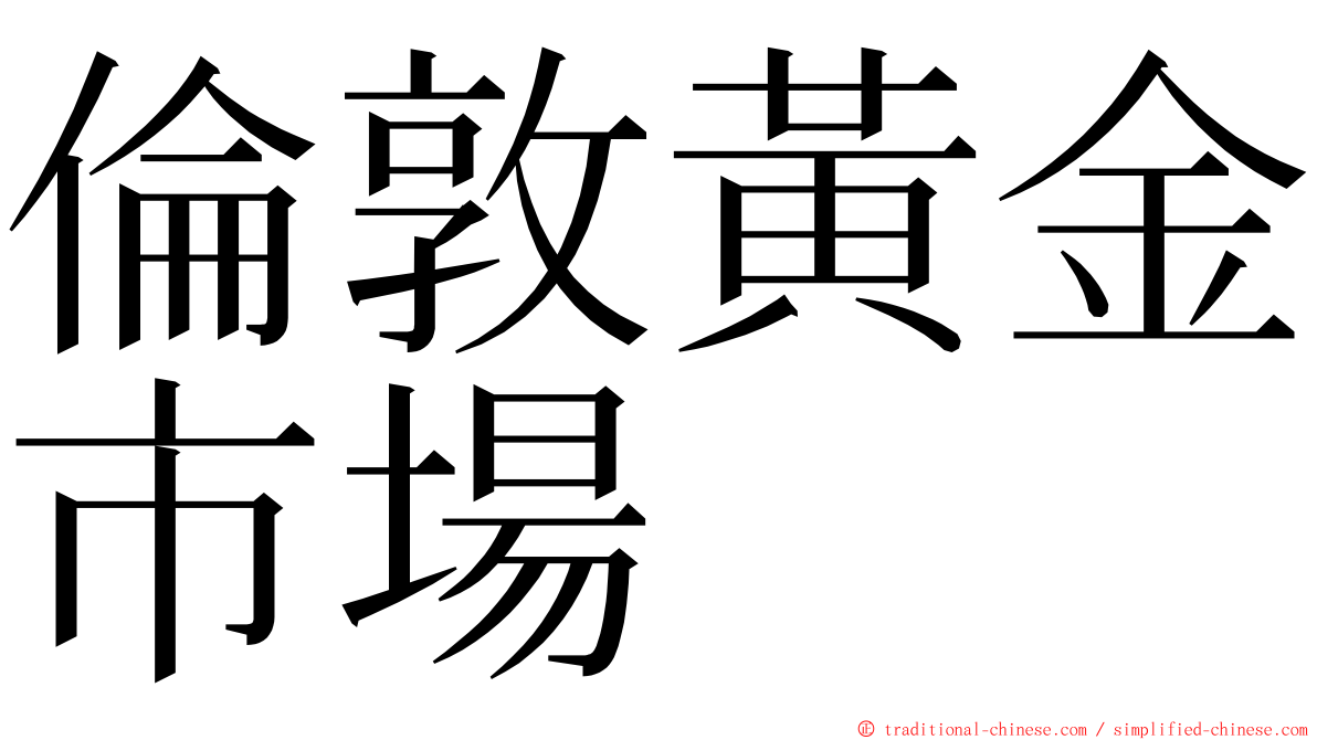 倫敦黃金市場 ming font