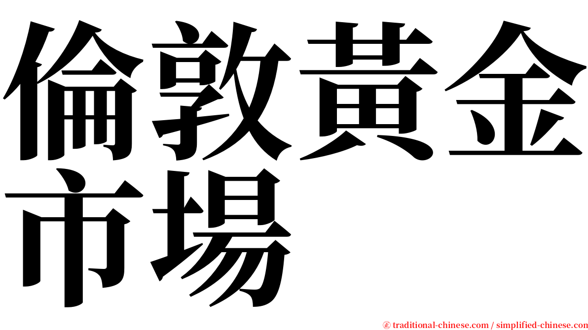 倫敦黃金市場 serif font