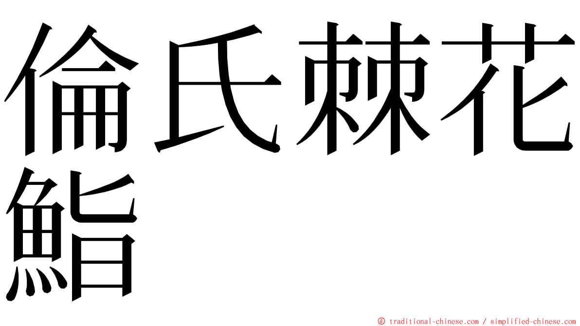 倫氏棘花鮨 ming font