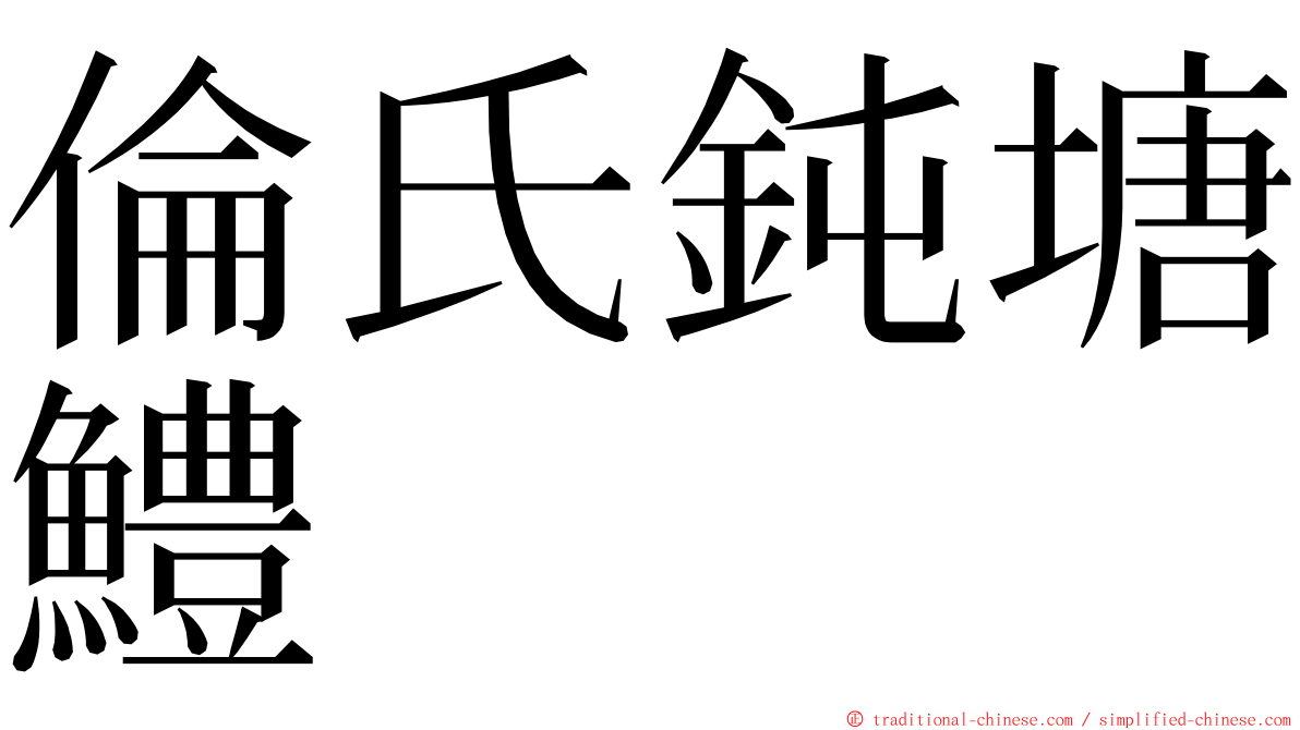 倫氏鈍塘鱧 ming font