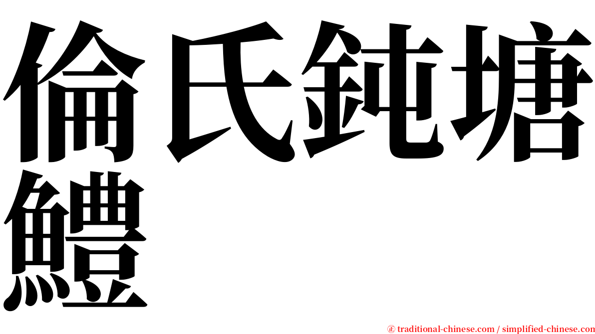 倫氏鈍塘鱧 serif font