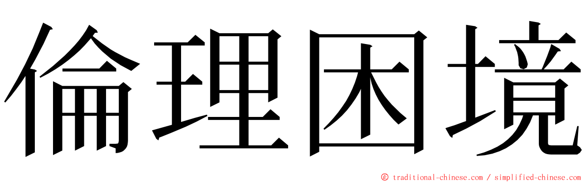 倫理困境 ming font