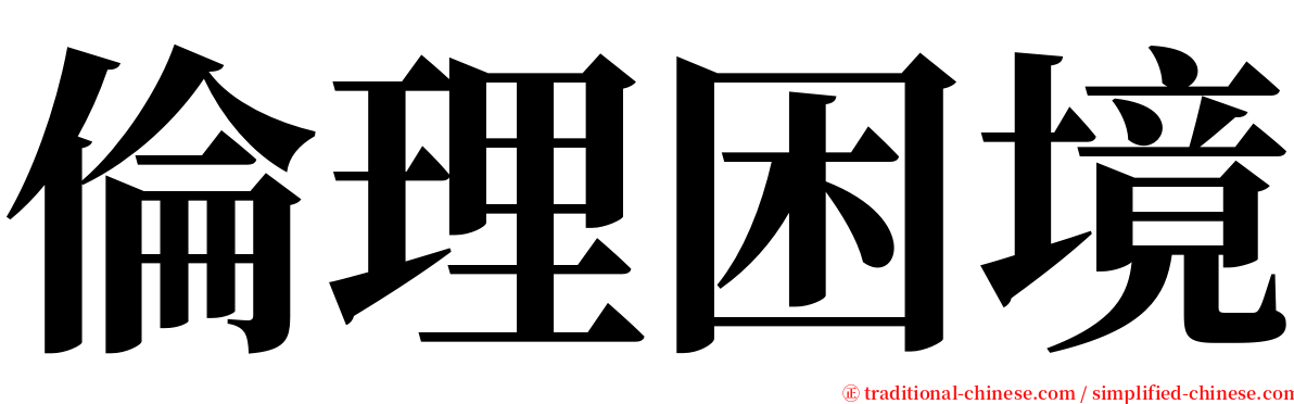 倫理困境 serif font