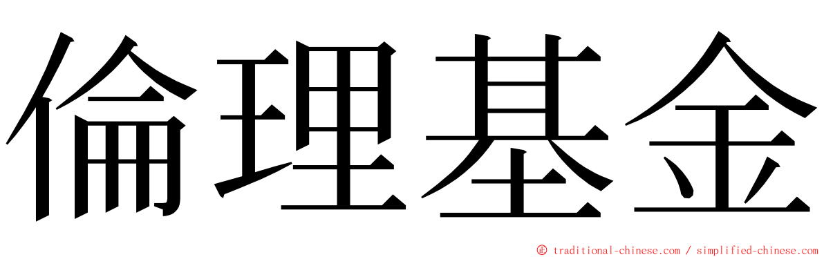 倫理基金 ming font