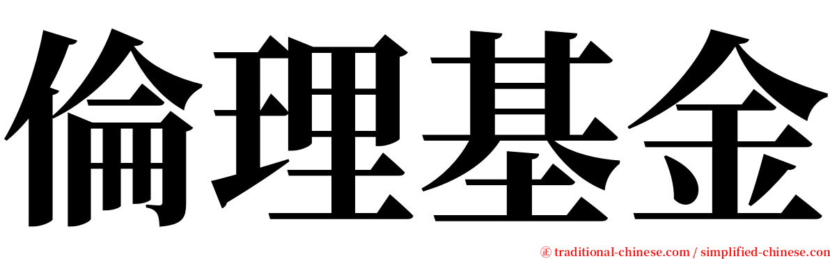 倫理基金 serif font