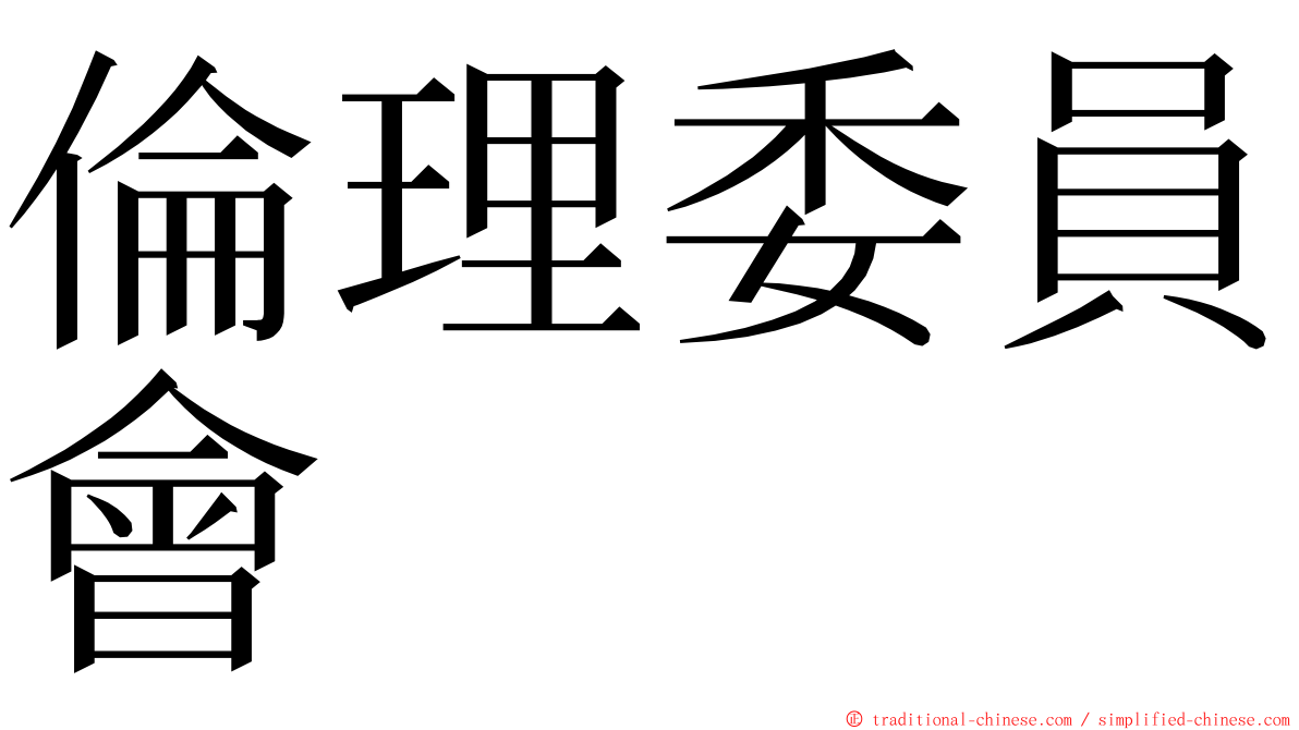 倫理委員會 ming font