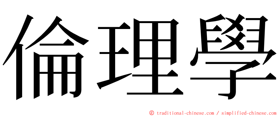 倫理學 ming font