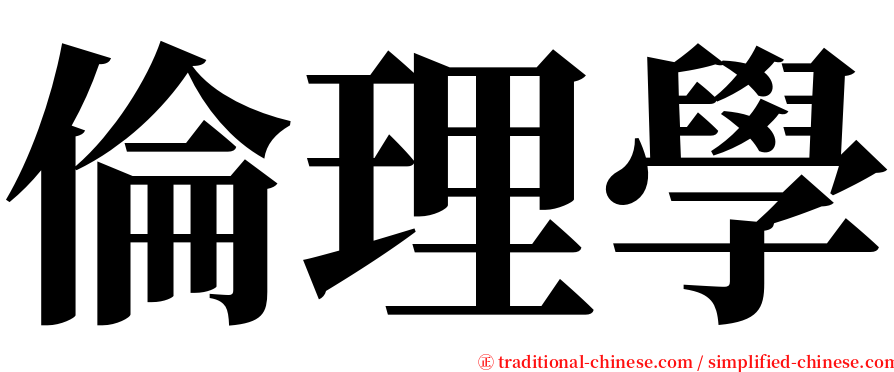 倫理學 serif font