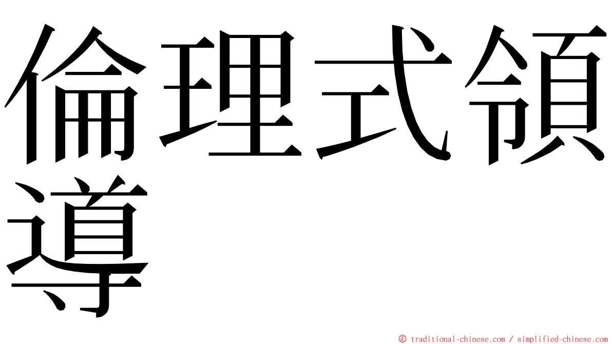 倫理式領導 ming font