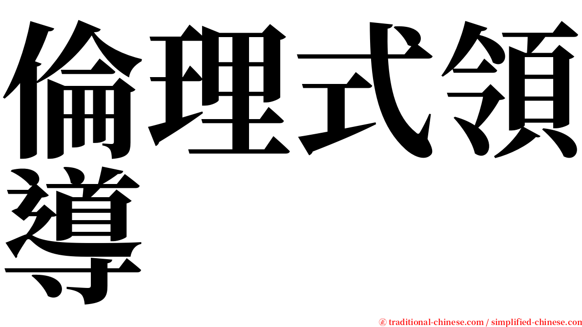 倫理式領導 serif font