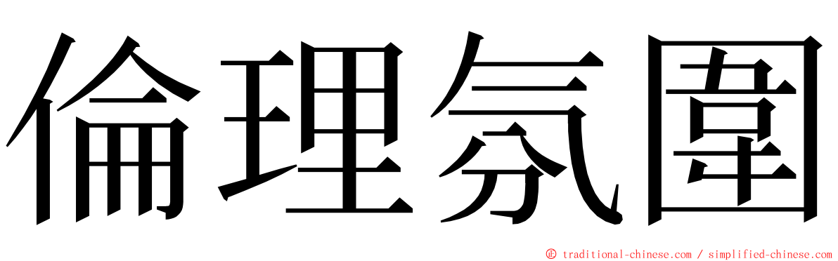 倫理氛圍 ming font