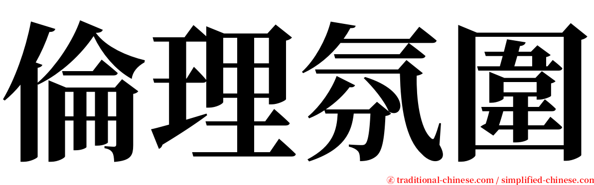 倫理氛圍 serif font