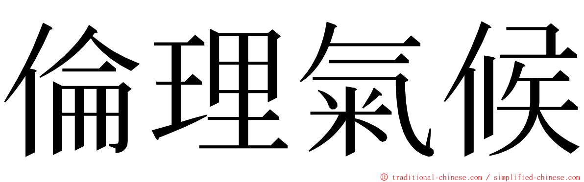 倫理氣候 ming font