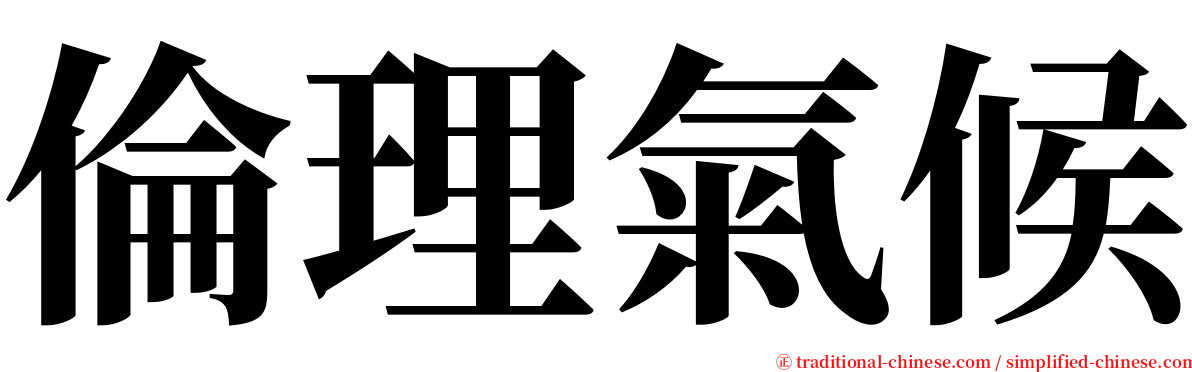 倫理氣候 serif font