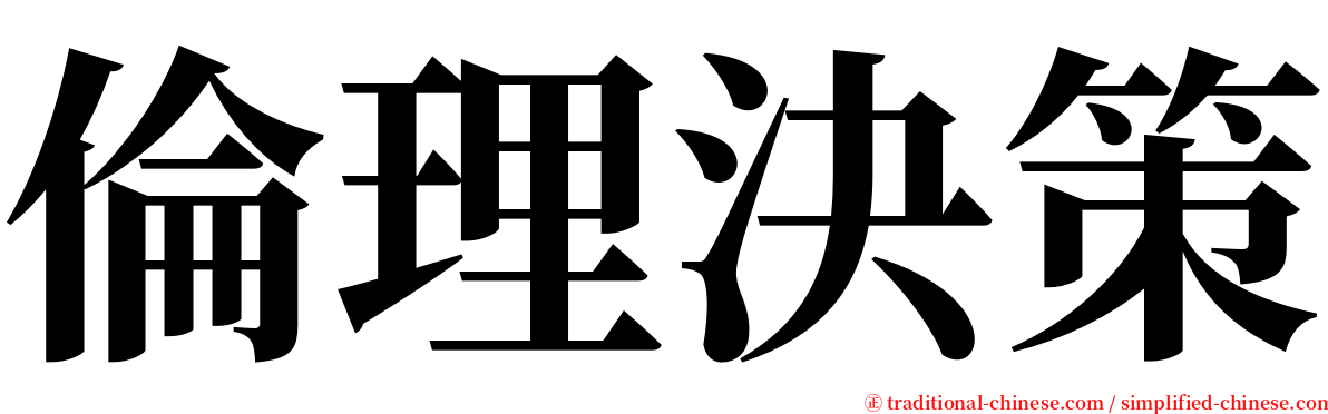 倫理決策 serif font