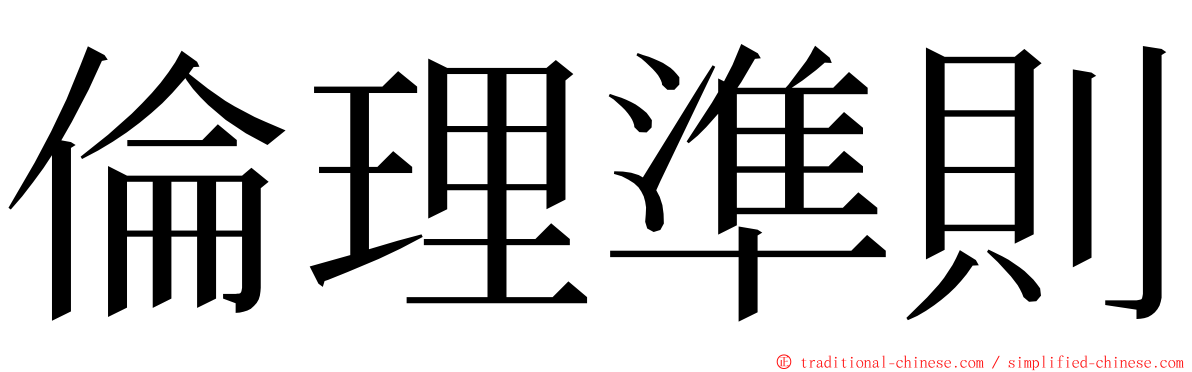 倫理準則 ming font