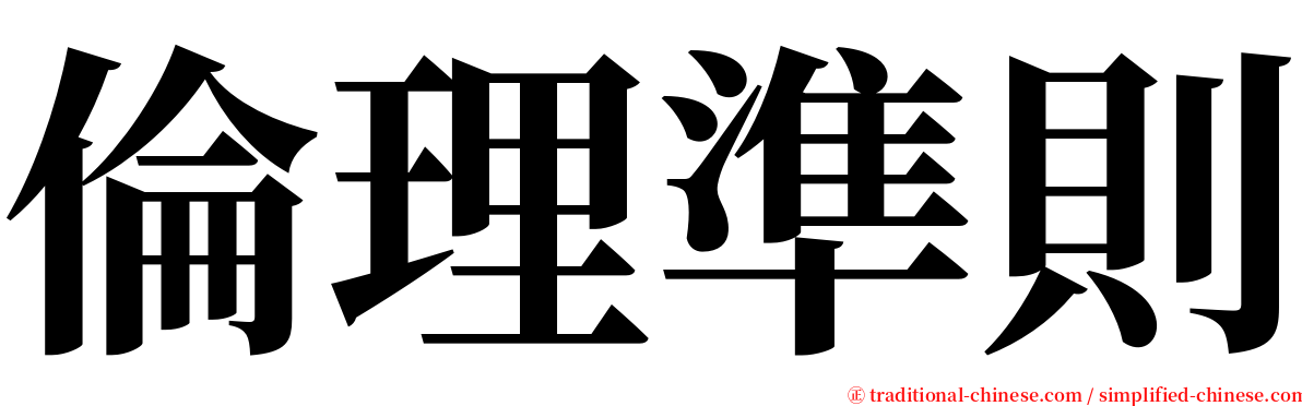 倫理準則 serif font