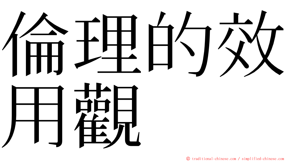 倫理的效用觀 ming font