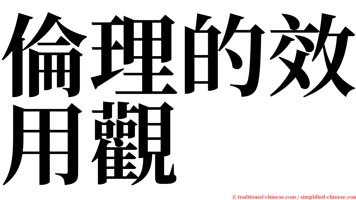 倫理的效用觀 serif font