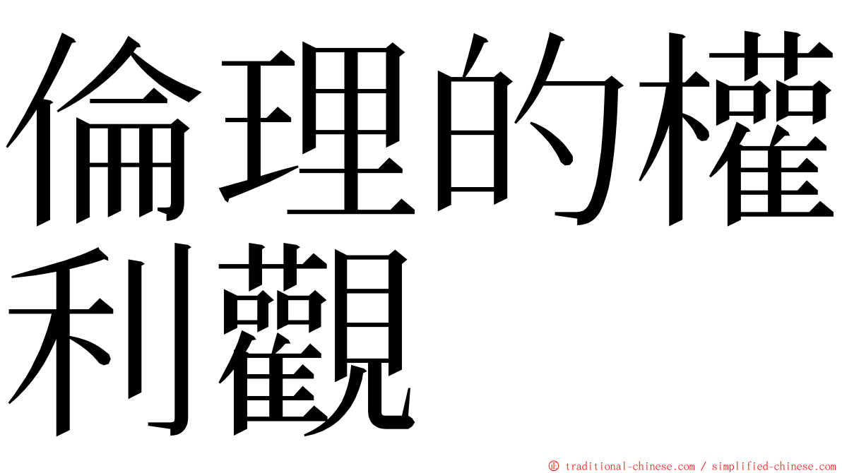 倫理的權利觀 ming font