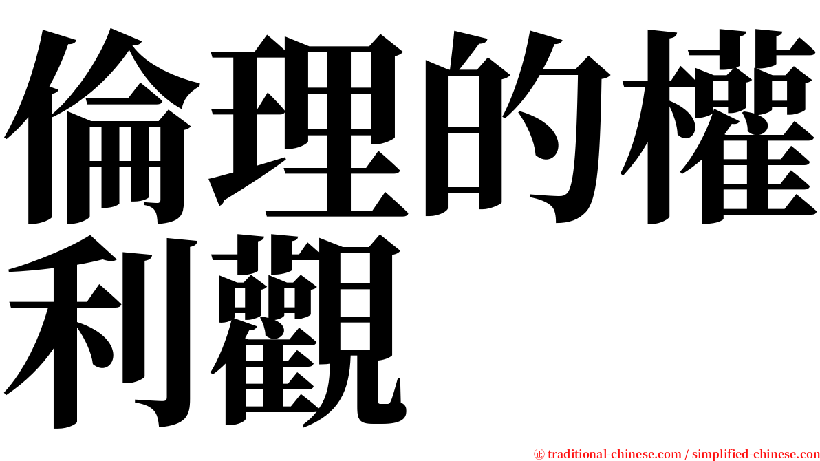 倫理的權利觀 serif font