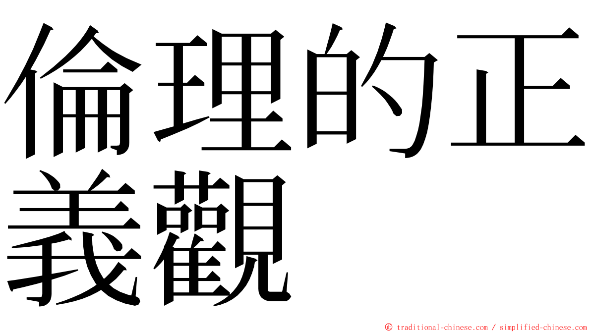 倫理的正義觀 ming font