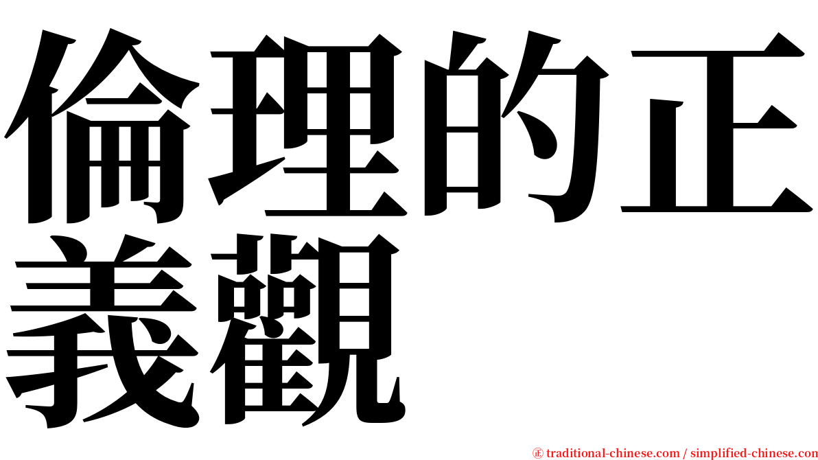 倫理的正義觀 serif font