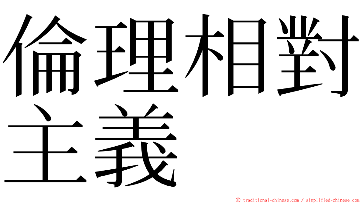 倫理相對主義 ming font