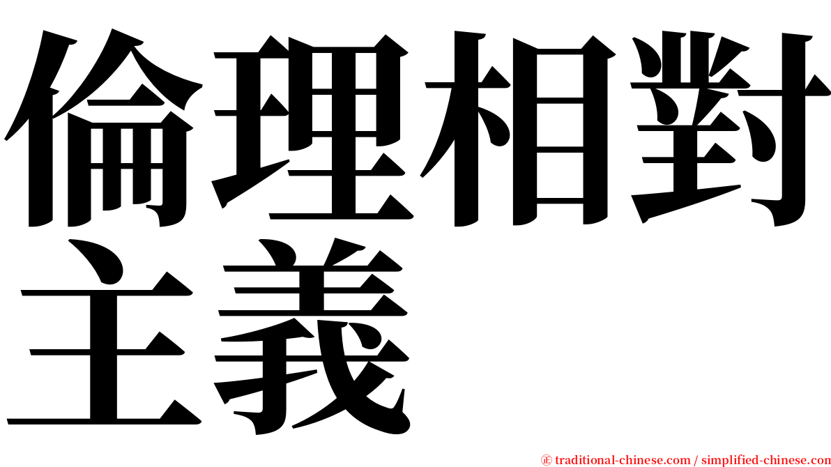 倫理相對主義 serif font