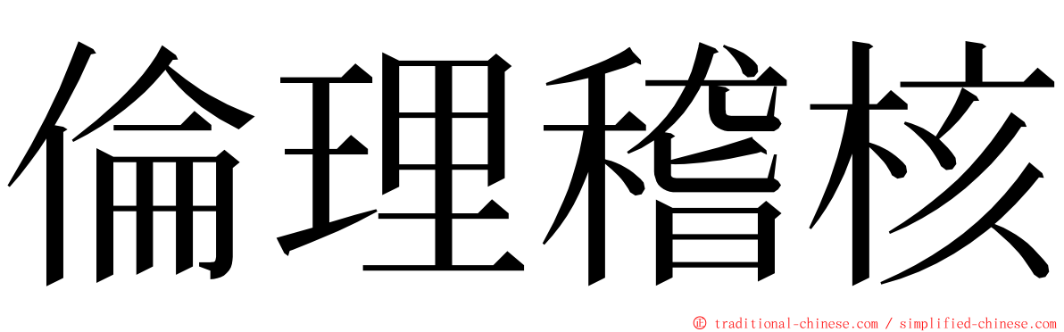 倫理稽核 ming font