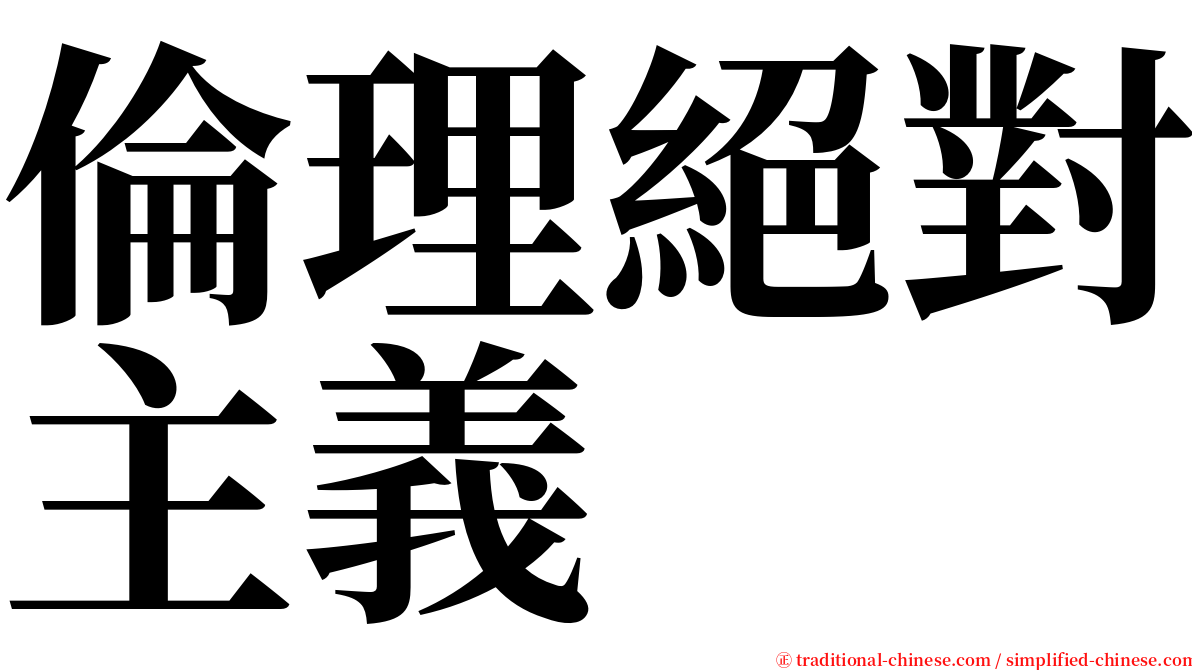 倫理絕對主義 serif font