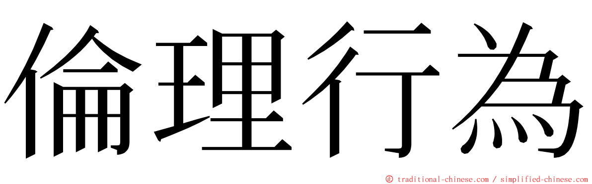 倫理行為 ming font