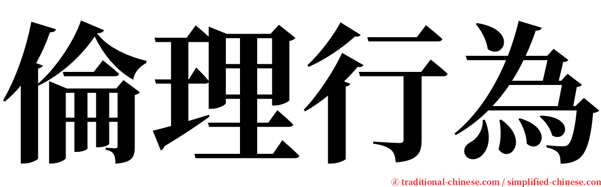 倫理行為 serif font