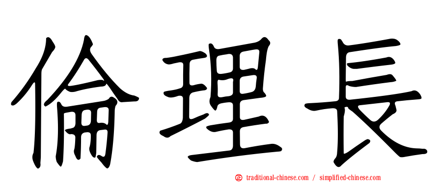 倫理長